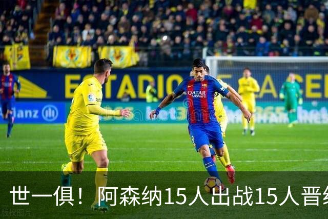 世一俱！阿森纳15人出战15人晋级 皇萨魔城军各有拖累