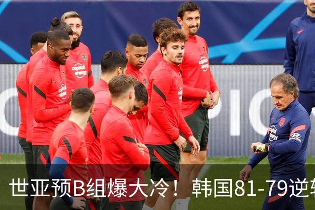 世亚预B组爆大冷！韩国81-79逆转日本产生3大意外+2事实，中国男篮成最大赢家