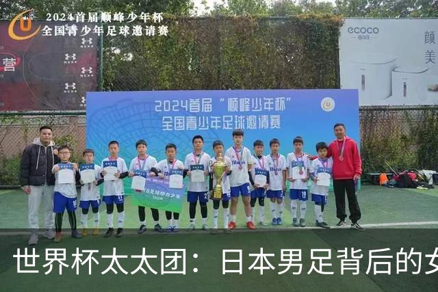 世界杯太太团：日本男足背后的女人，上田绮世、久保健英、田中碧最幸福