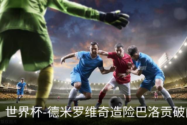 世界杯-德米罗维奇造险巴洛贡破门+中柱 半场美国1-0波黑