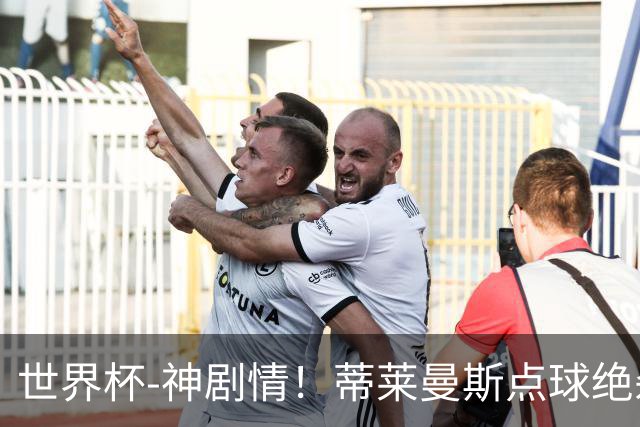 世界杯-神剧情！蒂莱曼斯点球绝杀 比利时加时3-2塞内加尔