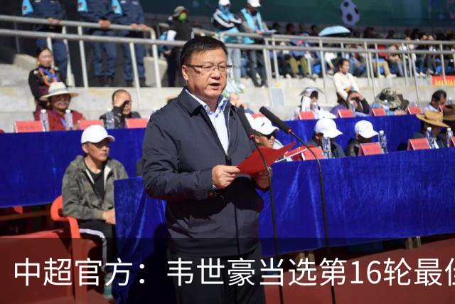中超官方：韦世豪当选第16轮最佳球员 梅开二度补时绝杀