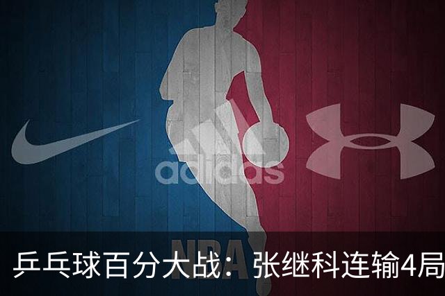 乒乓球百分大战：张继科连输4局，赵子豪立功，奥恰洛夫战队夺冠！曹魏回应退赛！