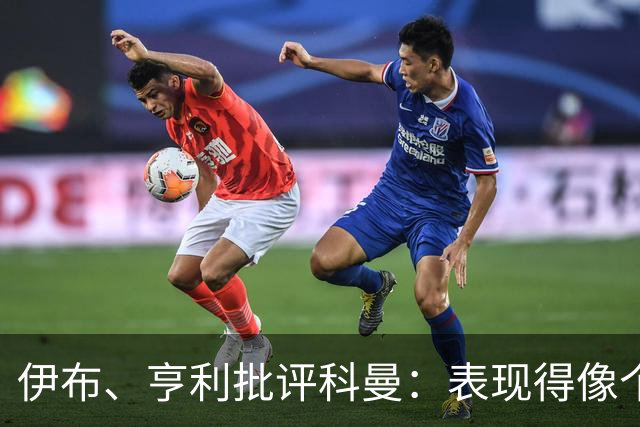 伊布、亨利批评科曼：表现得像个意大利教练 五后卫相当于怕对手