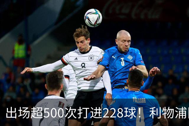 出场超500次打进228球！利物浦队史百大球星第11位：比利·利德尔