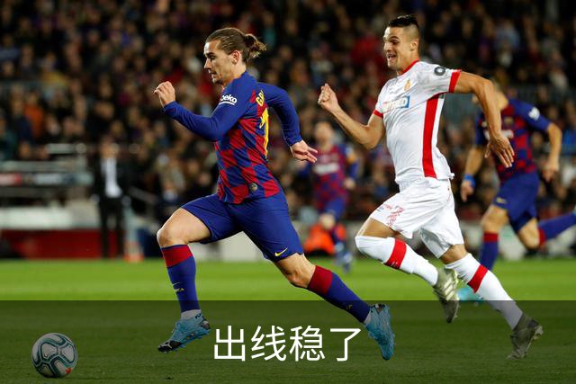 出线稳了?!国足世界杯夺冠赔率亚洲仅低于日韩