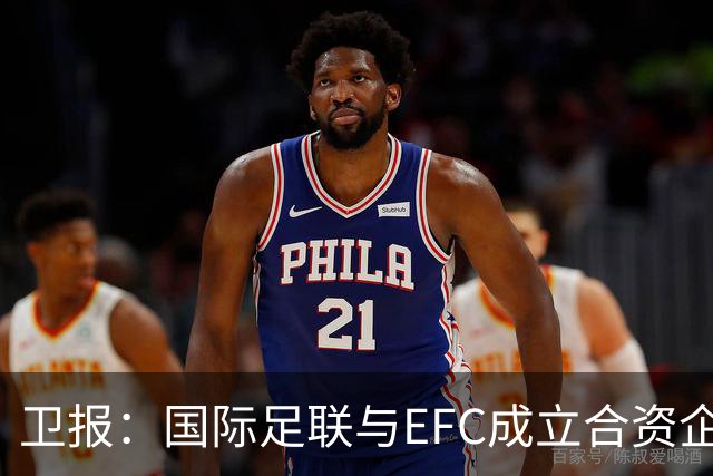 卫报：国际足联与EFC成立合资企业，下届世俱杯可能扩军至48队