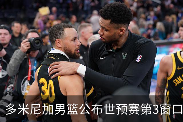 多米尼加男篮公布世预赛第3窗口期集训名单：唐斯&霍福德领衔