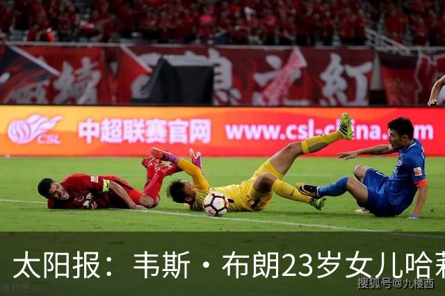 太阳报：韦斯·布朗23岁女儿哈莉将参加恋爱综艺节目《爱情岛》