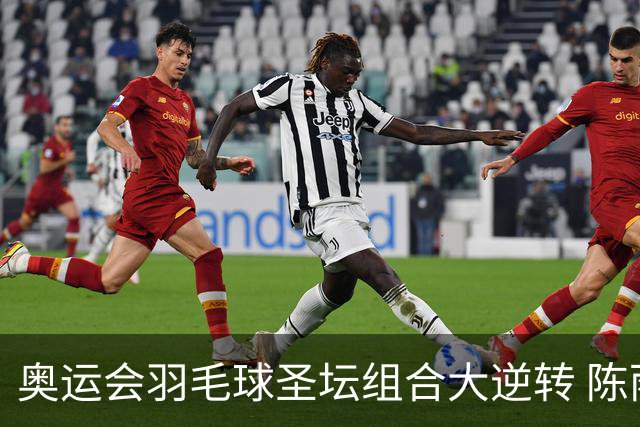 奥运会羽毛球圣坛组合大逆转 陈雨菲2-1赢开门红