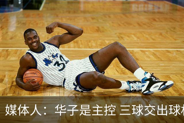 媒体人：华子是主控 三球交出球权打无球没威胁 森林狼离散架不远