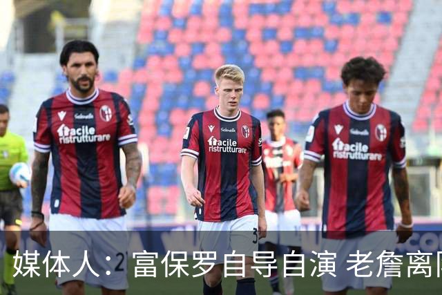 媒体人：富保罗自导自演 老詹离队只可能是跟077过不下去扫地出门