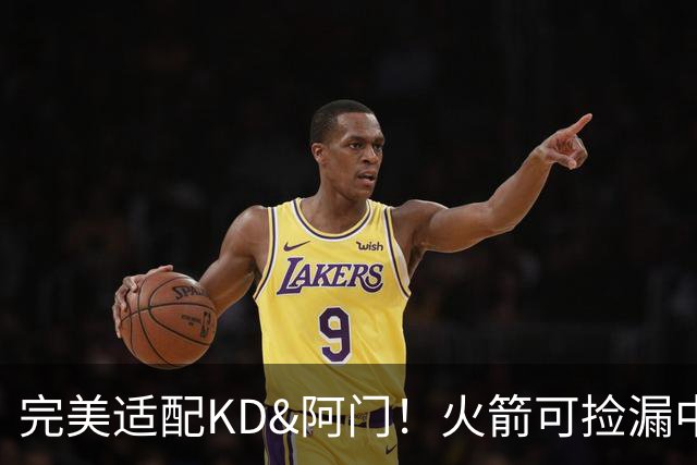 完美适配KD&阿门！火箭可捡漏中投大师德罗赞 底薪将成神来之笔