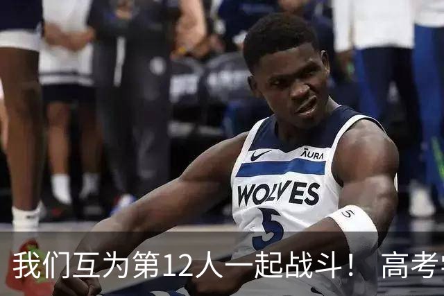 我们互为第12人一起战斗！ 高考学子走进奥体为亚泰助威送祝福