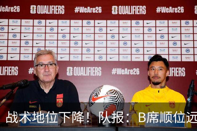 战术地位下降！队报：B席顺位远在C罗B费之后，也落后巴黎双星