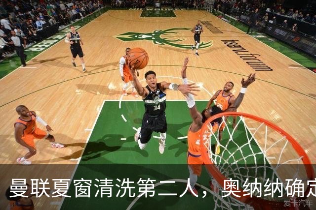 曼联夏窗清洗第二人，奥纳纳确定续租土超！租借费加节省年薪约赚千万