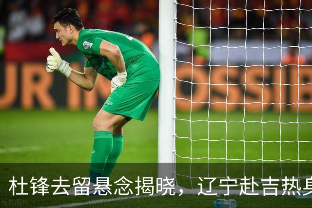 杜锋去留悬念揭晓，辽宁赴吉热身，山西广厦1换1交易达成，状元大热未报名选秀