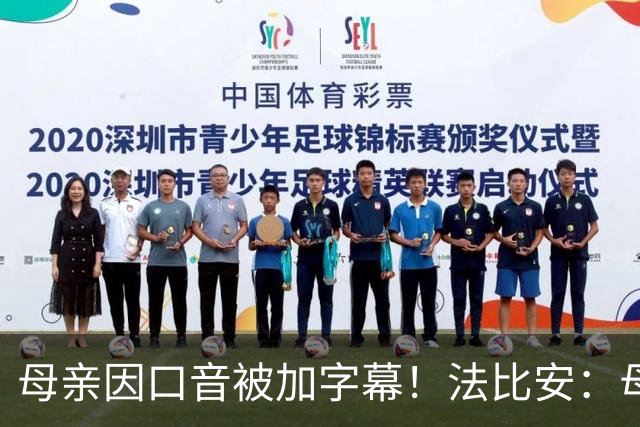 母亲因口音被加字幕！法比安：母亲是我的一切，也可以给我加字幕