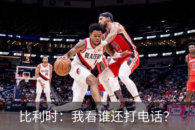 比利时：我看谁还打电话？