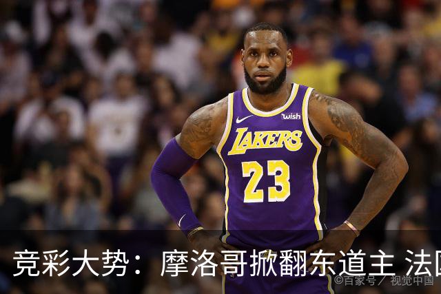 竞彩大势：摩洛哥掀翻东道主 法国完胜巴拉圭