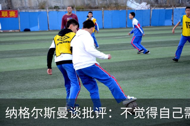 纳格尔斯曼谈批评：不觉得自己需要向人证明什么，我只关心球队
