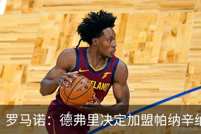 罗马诺：德弗里决定加盟帕纳辛纳科斯，下周一携家人飞抵雅典签约