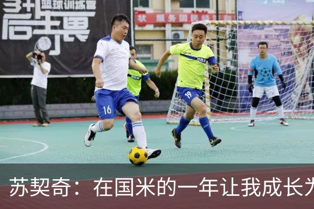 苏契奇：在国米的一年让我成长为更好的球员，莫德里奇就像20岁