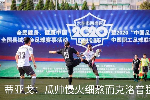 蒂亚戈：瓜帅慢火细熬而克洛普猛火爆炒，但两人都能呈现饕餮盛宴