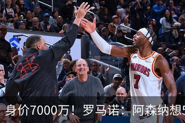 身价7000万！罗马诺：阿森纳想5500万镑签吉马良斯遭拒，纽卡不卖