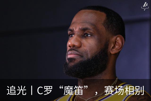 追光丨C罗“魔笛”，赛场相别