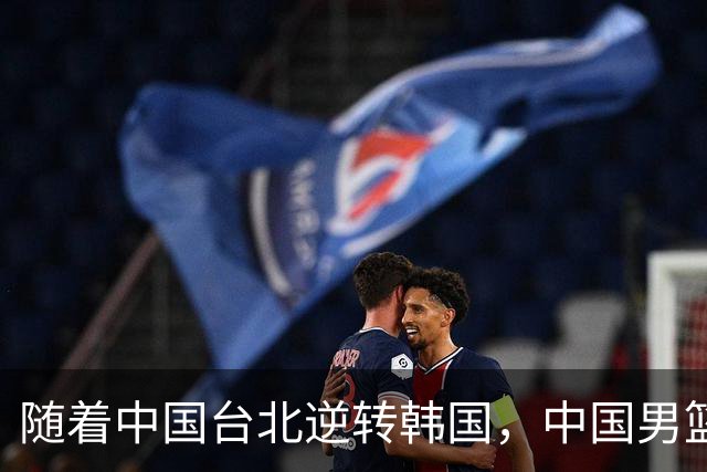 随着中国台北逆转韩国，中国男篮惨败，世预赛最新积分榜：日本出线