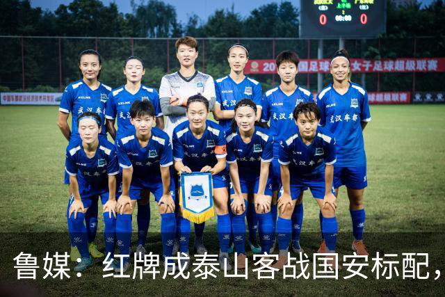 鲁媒：红牌成泰山客战国安标配，王大雷遭球迷谩骂甚至牵扯父母