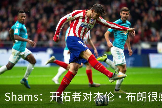 Shams：开拓者对杰伦·布朗很感兴趣 他剩三年合同留队不是问题